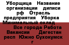 Уборщица › Название организации ­ диписи.рф › Отрасль предприятия ­ Уборка › Минимальный оклад ­ 15 000 - Все города Работа » Вакансии   . Дагестан респ.,Южно-Сухокумск г.